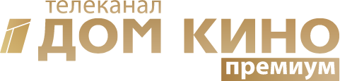 Телеканал Дом кино Премиум