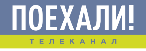Телеканал Поехали